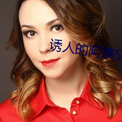 诱人的(的)阿姨5