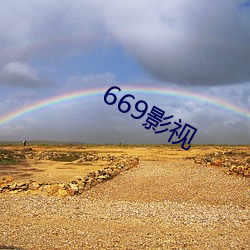 669影视