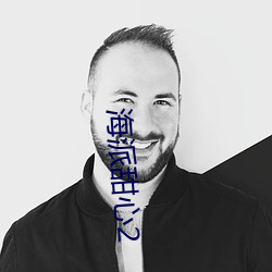 海派甜心2