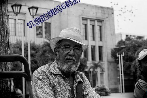 饥饿的姨妈6韩剧
