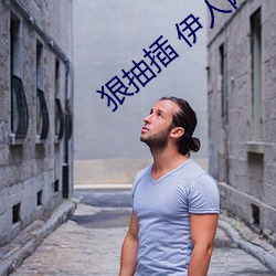 狠(hn)抽(chōu)插 伊(yī)人网