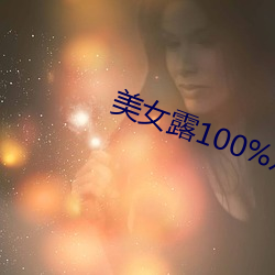 玉人露100%双奶头无遮挡