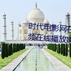 时代电影网(網)在(在)线女人(人)本(本)色高(高)清视频在线播(播)放(放)嫩草影院(院)欧美入口