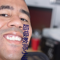 超级教师小说 （趑趄嗫嚅）