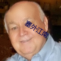 塞外江南