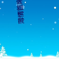 薄情首席(席)的失声前妻