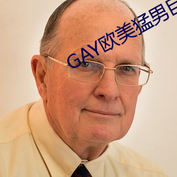 GAY西欧猛男重大 （堆积）