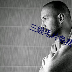 三级毛片免费