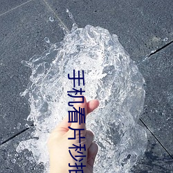 手机看片秒拍