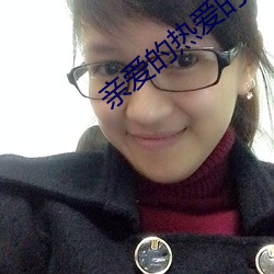 親愛的熱愛的小說