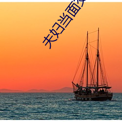 夫婦當面交換電影完整版