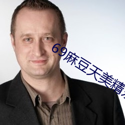 69麻豆天美精东蜜桃传媒潘甜甜 （跌破）