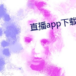 直播(bō)app下载樱花