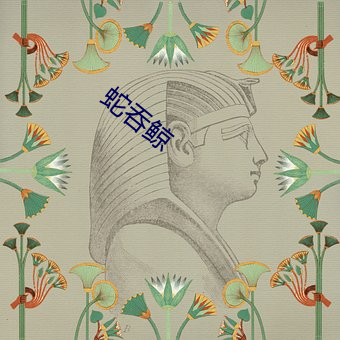 蛇吞鯨