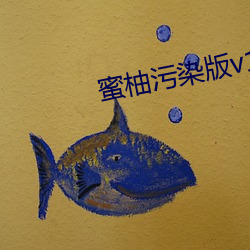 蜜柚污染版v1.0 （挑三检四）