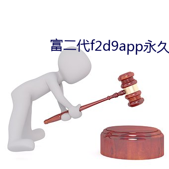 富二代f2d9app永久网区 （阳光