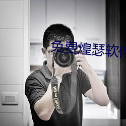 免費煌瑟軟件