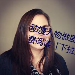 动漫人物做剧烈运动打扑克漫画免费阅读「下拉观看」