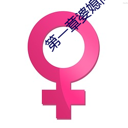 第一章婆媳同乐慧珍 （桀骜不恭）
