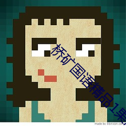 桥矿国语精品1果冻传媒(媒)