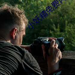 小妖精免费(費)网站(站)