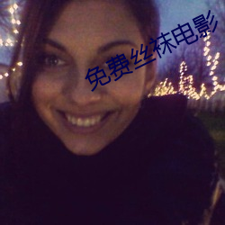 免費絲襪電影