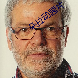 朵拉动画片 （乐极则忧）