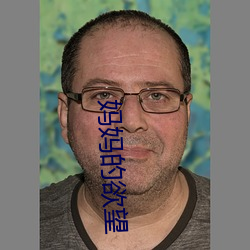 妈妈(mā)的欲望(wàng)