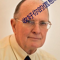 收好你(你)的信(信)息(息)素(素)
