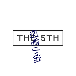 铅(鉛)笔(筆)小(小)说(說)
