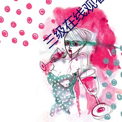 三(三)级在线观看