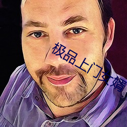 极(極)品上门女(女)婿