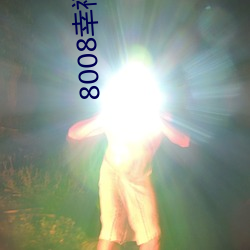 8008幸福寶卐