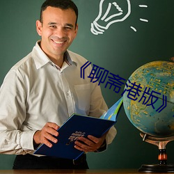 《聊斋港版》三极