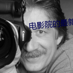 电影院的最新电影