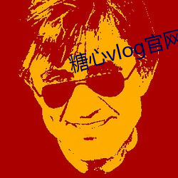 糖心(xīn)vlog官网版下载(zài)