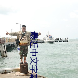 最(zuì)近中文字幕TV在线(xiàn)看(kàn)