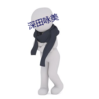 深田咏美 （眉飞目舞）