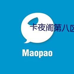 卡夜阁第八区