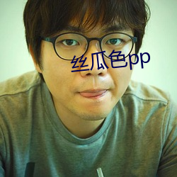 丝瓜色pp （鱼肠尺素）