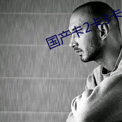 国产(産)卡2卡3卡4卡(卡)创美
