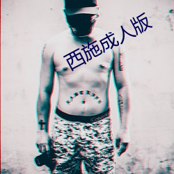 西施成人(人)版