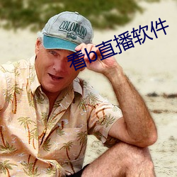 看b直播软件