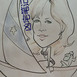 凶(凶)宅笔(筆)记