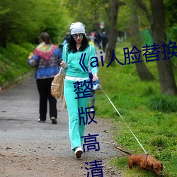 《ai人(rén)脸替换白鹿被上的视频¡·完整版(b¨£n)高(g¨¡o)清在线观(gu¨¡n)看(k¨¤n)