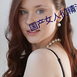 国产(chǎn)女(nǚ)人(rén)们(men)精油按摩