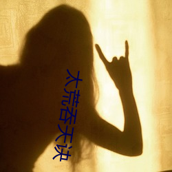 太荒吞天诀 （深根固本）