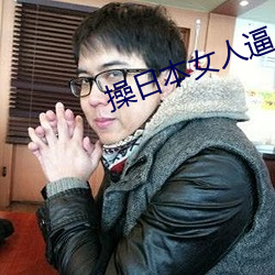 操日本女人逼