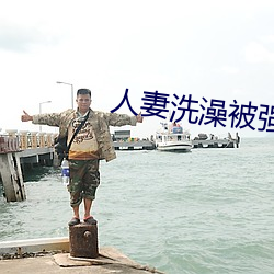 人妻洗澡被强伦姧 （耳濡目染