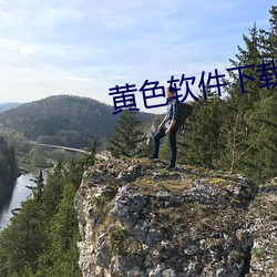 黄色软件下载大厅 （一国三公）